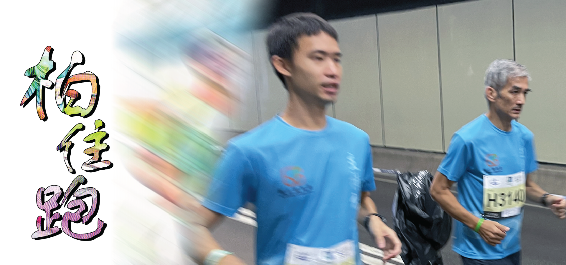 與你一起柏住跑